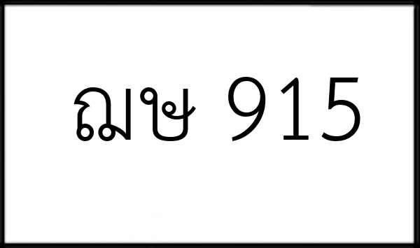 ฌษ 915